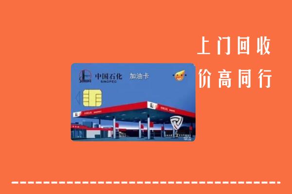 高价求购：集安市回收加油卡